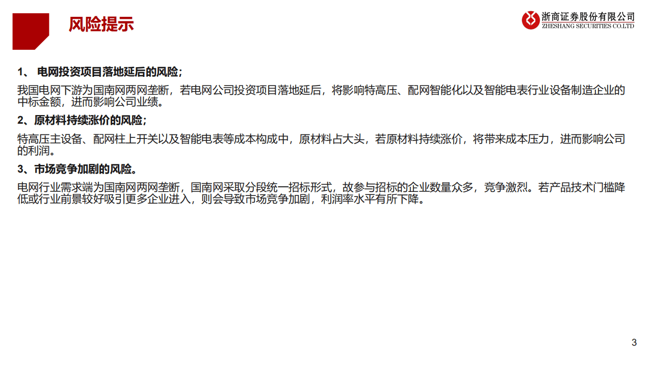 2022年下半年电力设备：唱响稳增长主旋律，新型电力建设拓增量-浙商证券.pdf 第3页