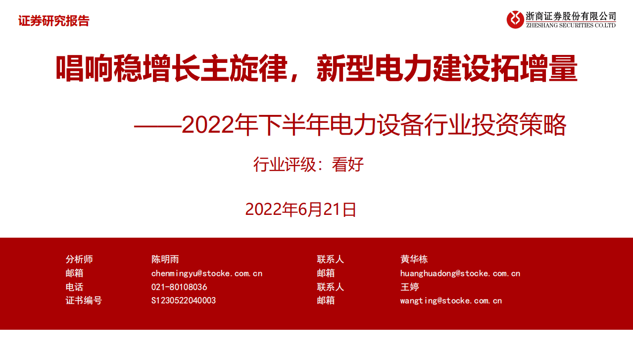 2022年下半年电力设备：唱响稳增长主旋律，新型电力建设拓增量-浙商证券.pdf 第1页
