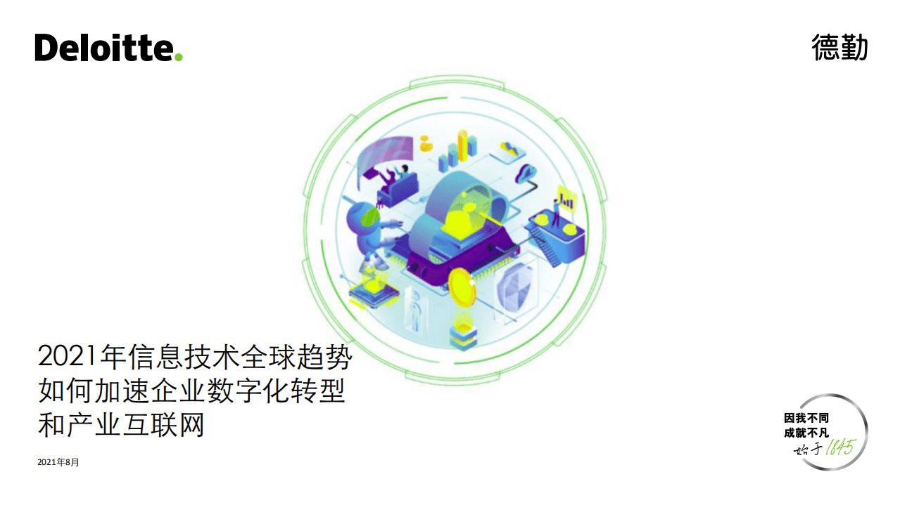 德勤：2021年信息技术全球趋势及如何加速企业数字化转型和产业互联网.pdf 第1页