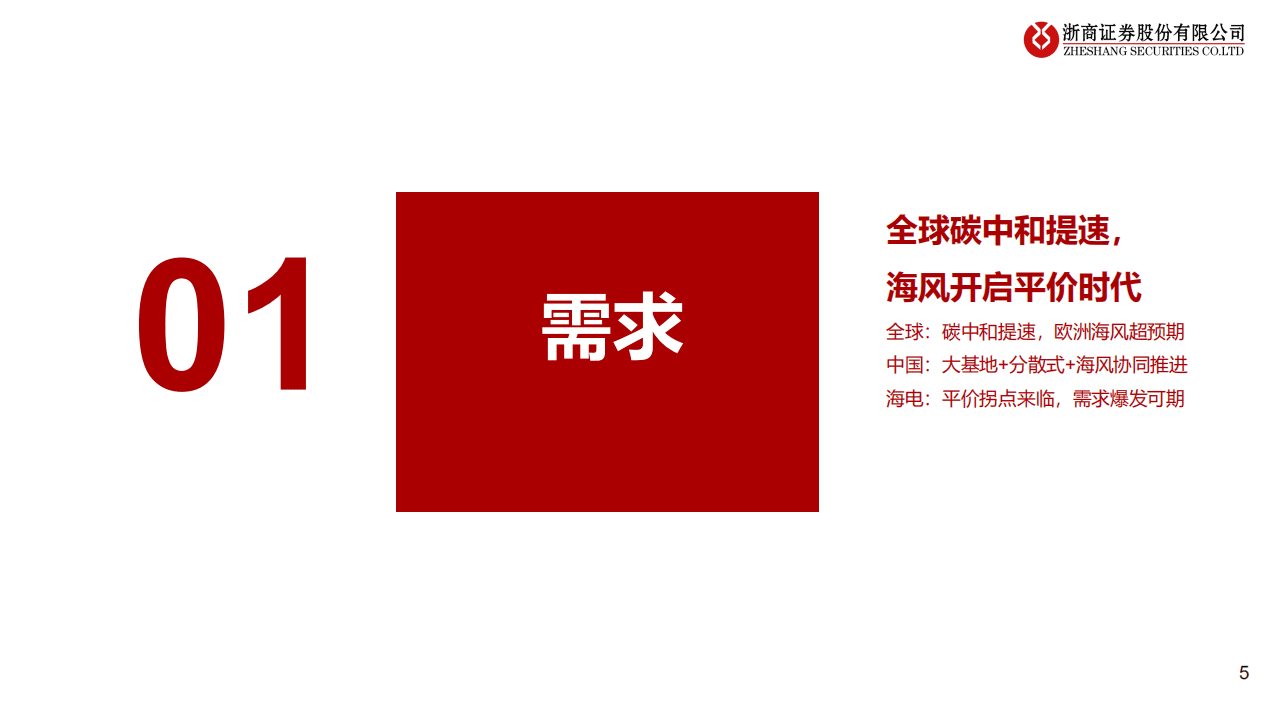 2022年下半年风电行业投资策略：海上风电全球趋势，大型化进程加速-浙商证券.pdf 第5页