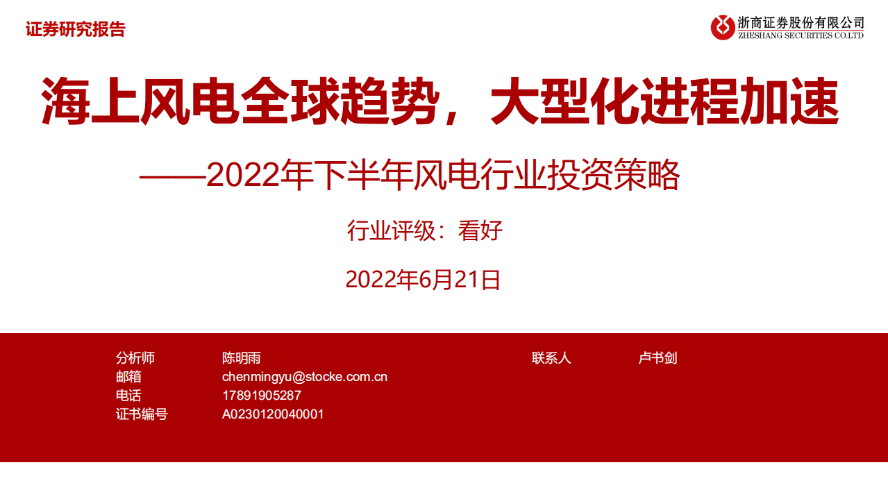 2022年下半年风电行业投资策略：海上风电全球趋势，大型化进程加速-浙商证券.pdf 第1页