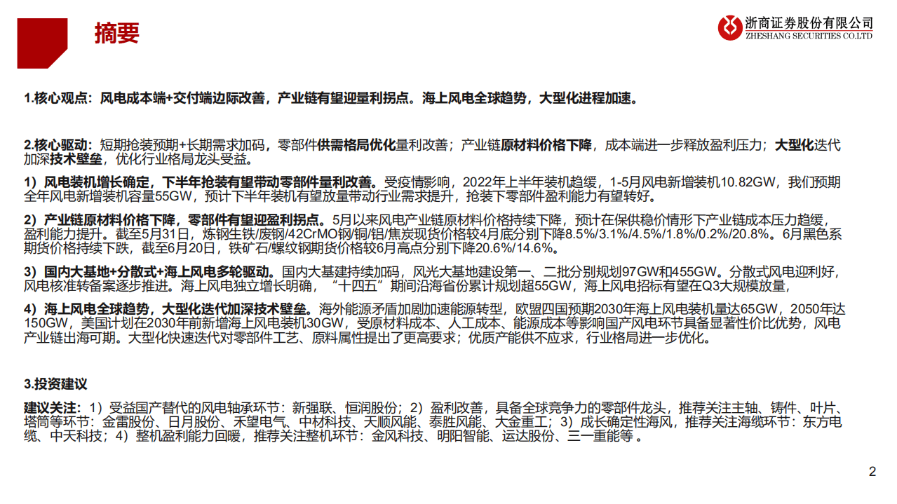 2022年下半年风电行业投资策略：海上风电全球趋势，大型化进程加速-浙商证券.pdf 第2页