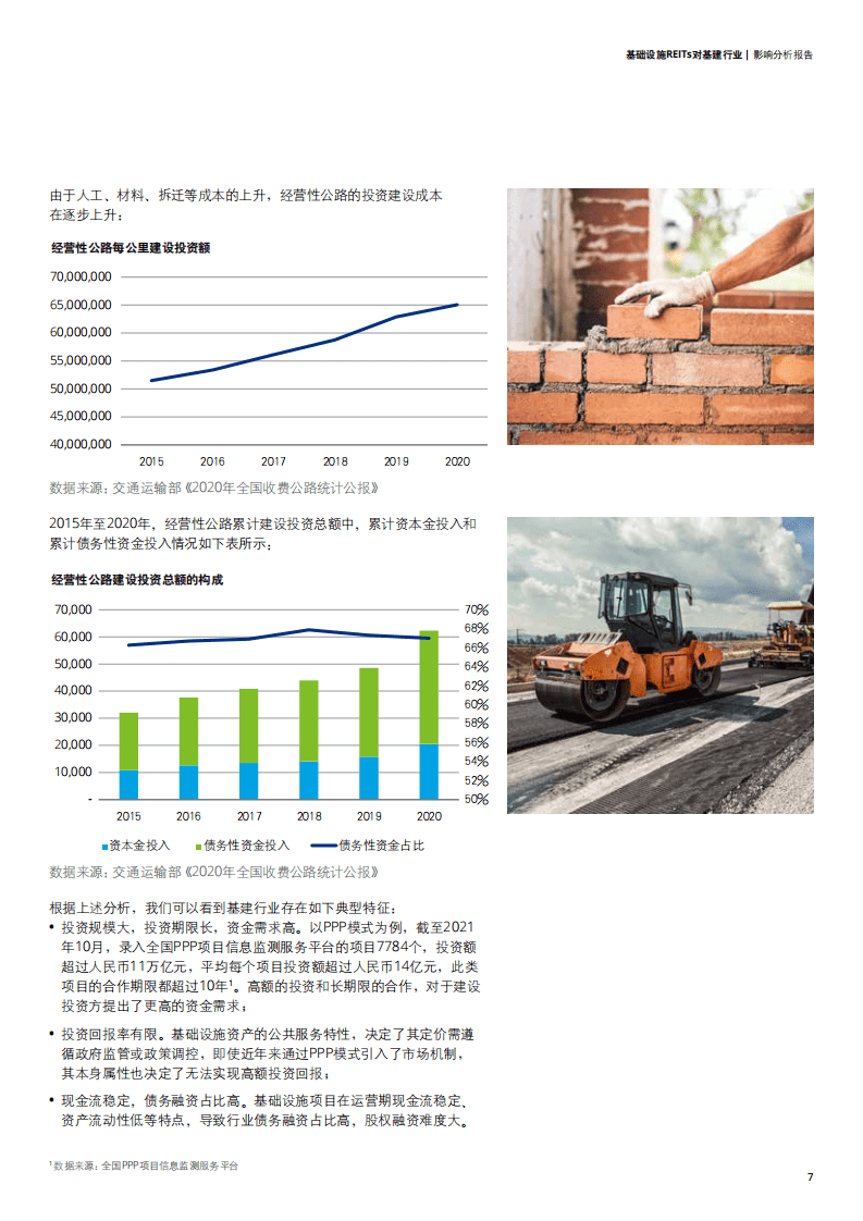 德勤：2022基础设施REITs对基建行业影响分析报告.pdf 第7页