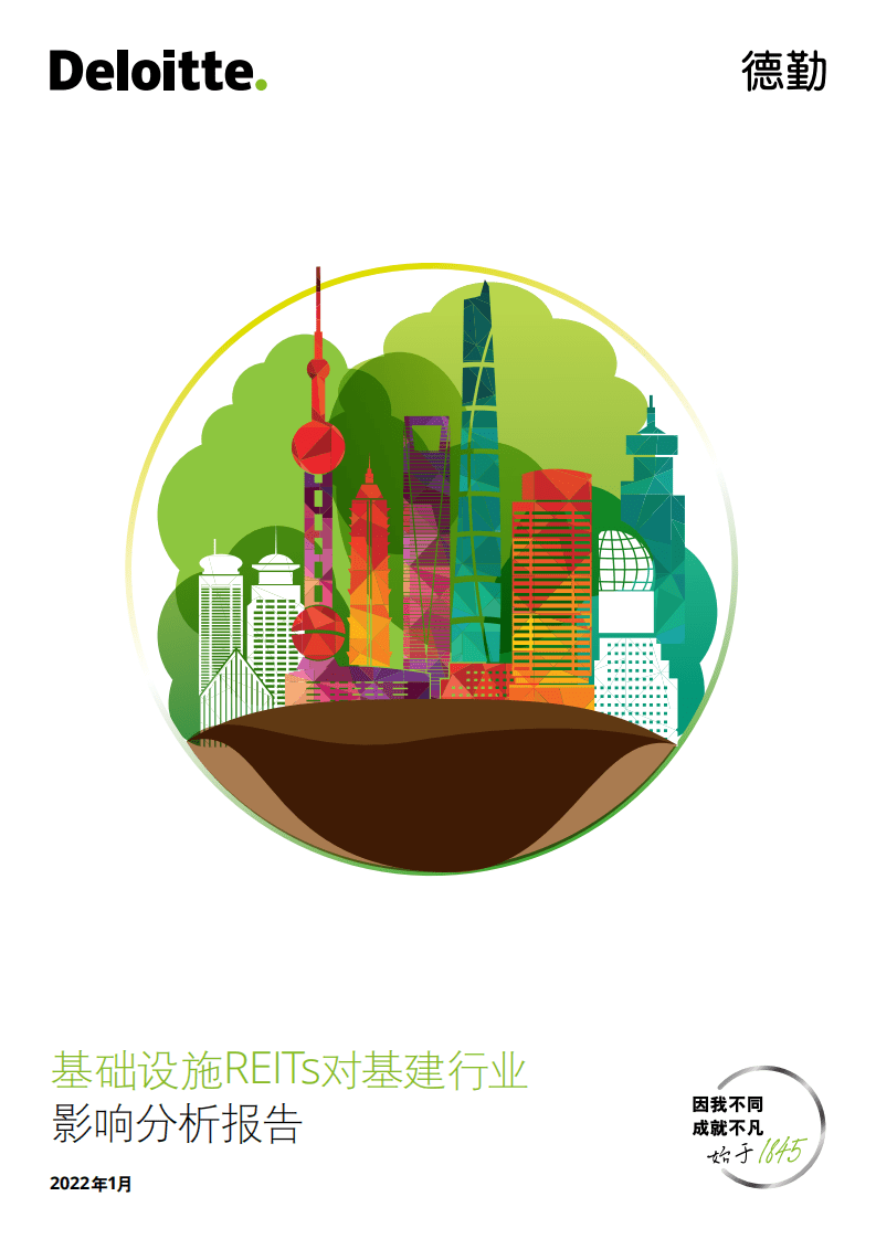 德勤：2022基础设施REITs对基建行业影响分析报告.pdf 第1页