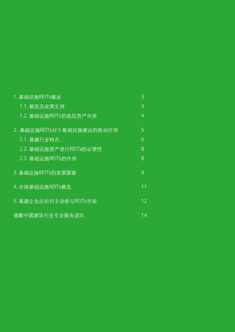 德勤：2022基础设施REITs对基建行业影响分析报告.pdf 第2页