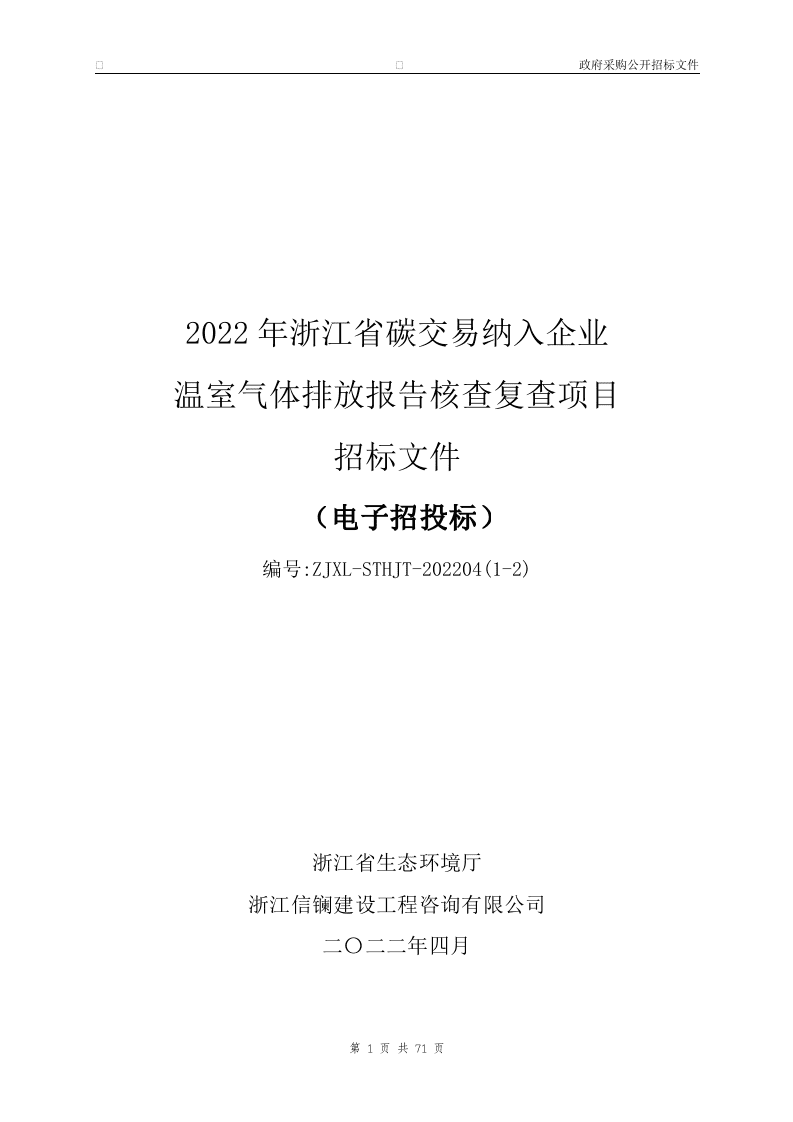 2022年浙江省碳交易纳入企业温室气体排放报告核查复查项目.docx 第1页