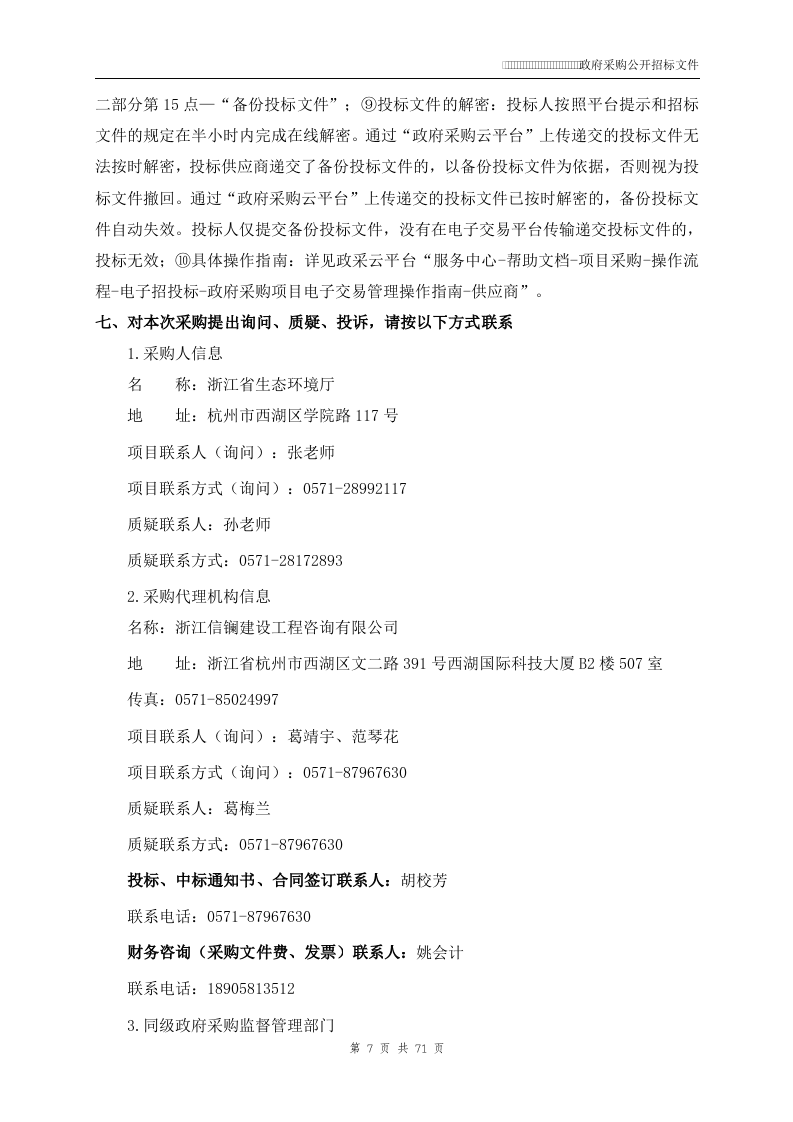 2022年浙江省碳交易纳入企业温室气体排放报告核查复查项目.docx 第7页