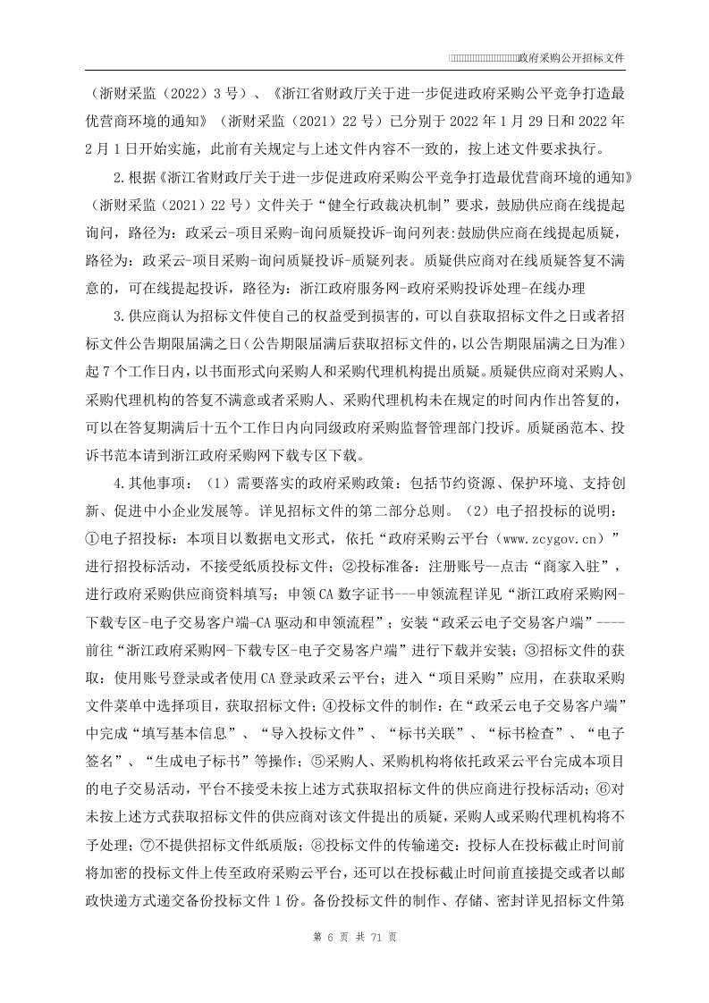 2022年浙江省碳交易纳入企业温室气体排放报告核查复查项目.docx 第6页