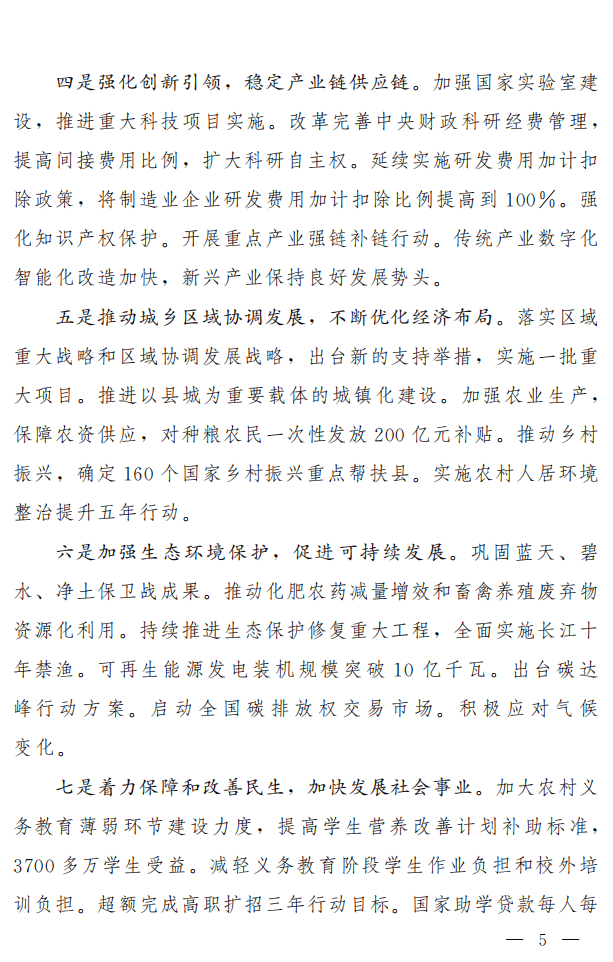 2022年政府工作报告.pdf 第5页