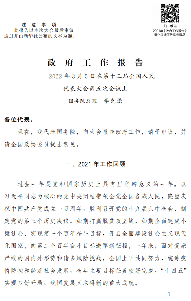 2022年政府工作报告.pdf 第1页