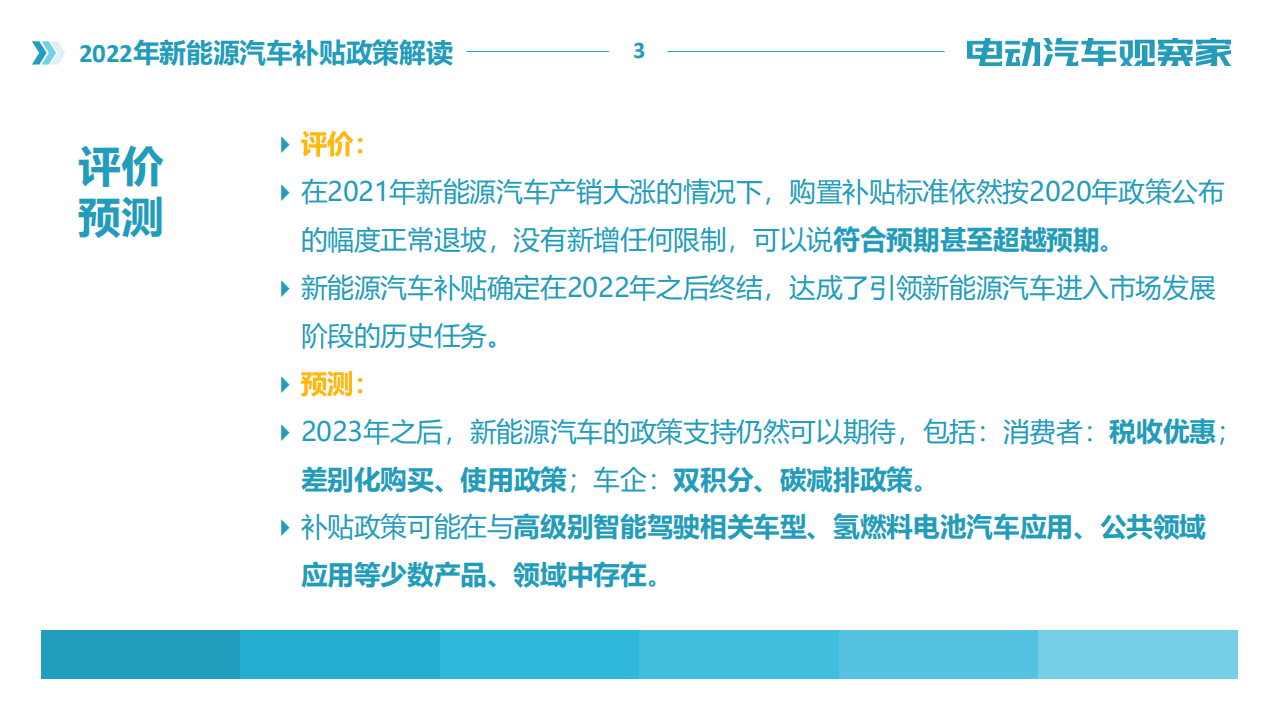 2022年新能源汽车补贴政策解读-电动汽车观察家.pdf 第3页