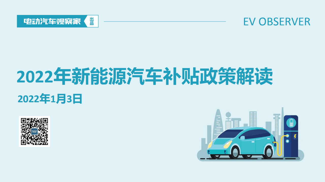 2022年新能源汽车补贴政策解读-电动汽车观察家.pdf 第1页