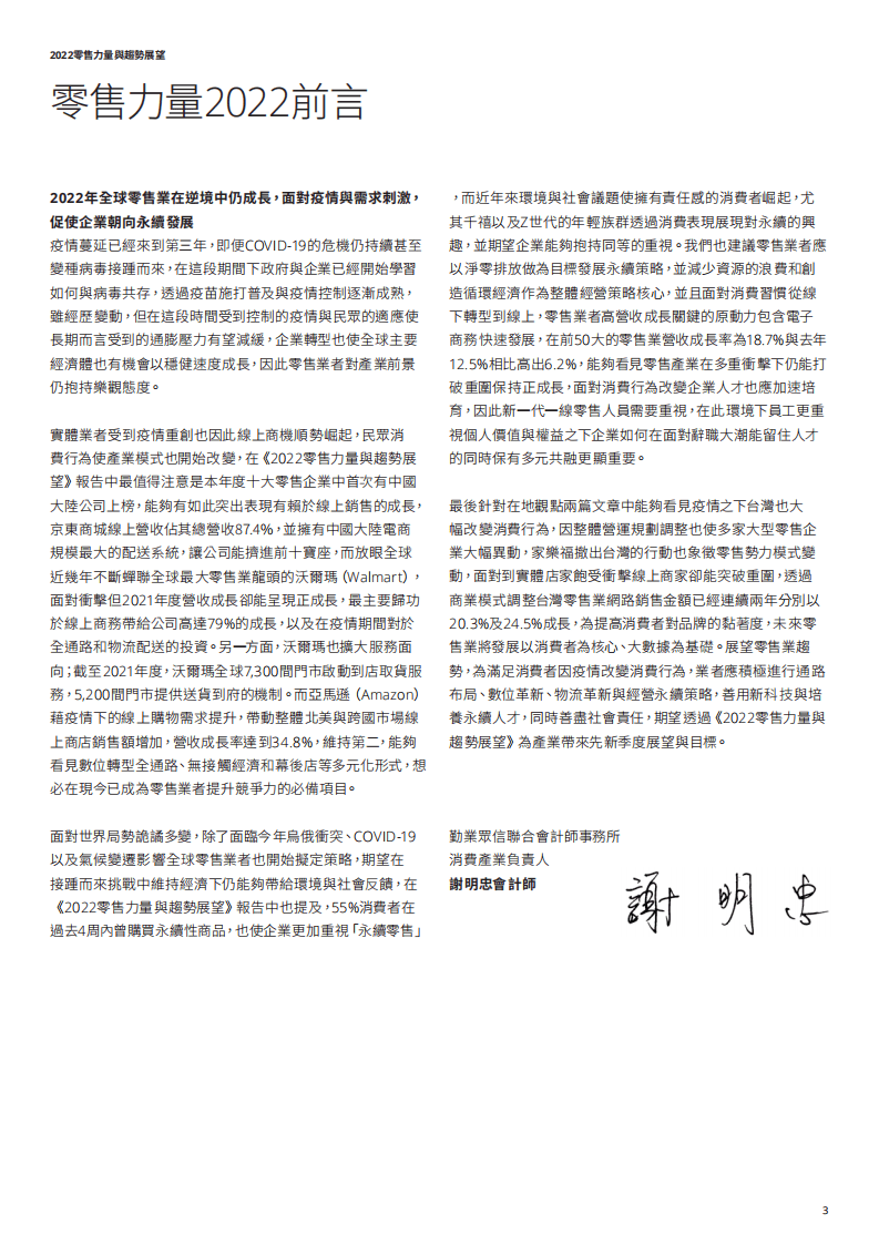 德勤：2022零售力量与趋势展望报告-零售市场中的韧性管理.pdf 第3页