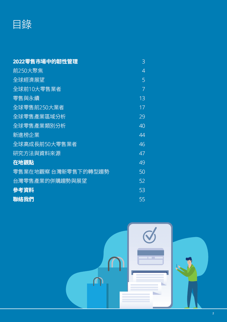 德勤：2022零售力量与趋势展望报告-零售市场中的韧性管理.pdf 第2页