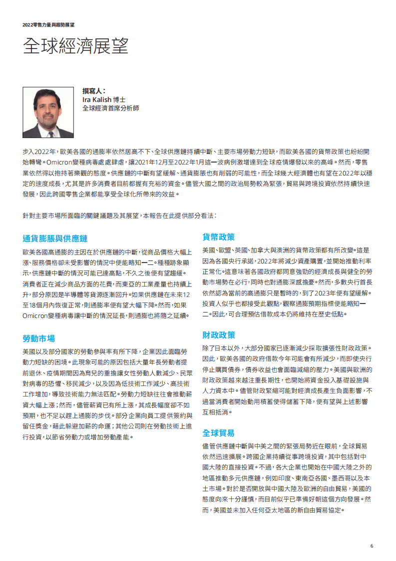 德勤：2022零售力量与趋势展望报告-零售市场中的韧性管理.pdf 第6页