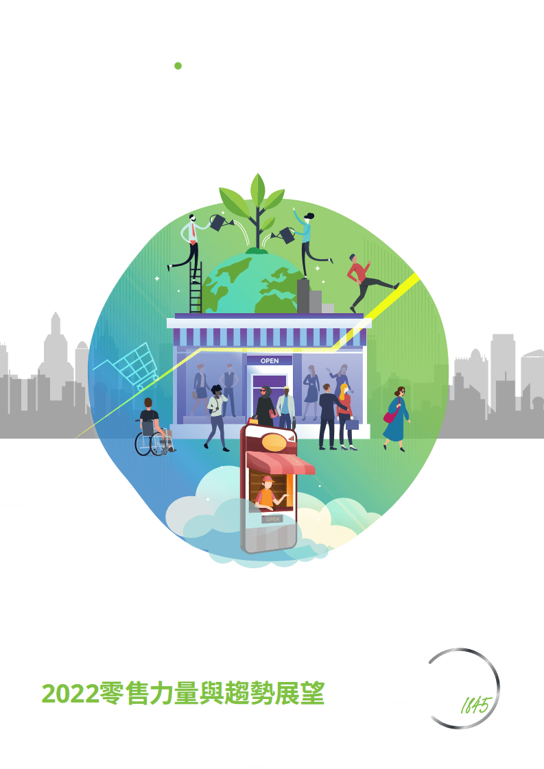 德勤：2022零售力量与趋势展望报告-零售市场中的韧性管理.pdf 第1页