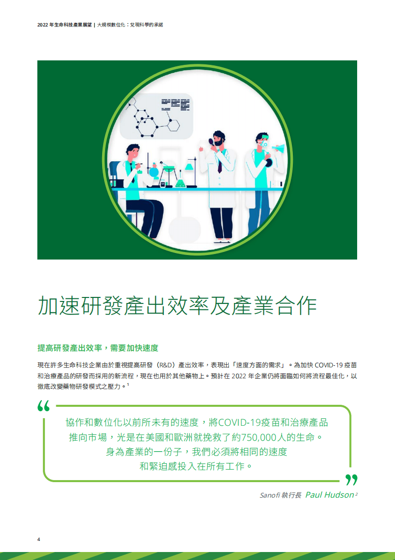 德勤：2022年生命科技产业展望报告.pdf 第4页