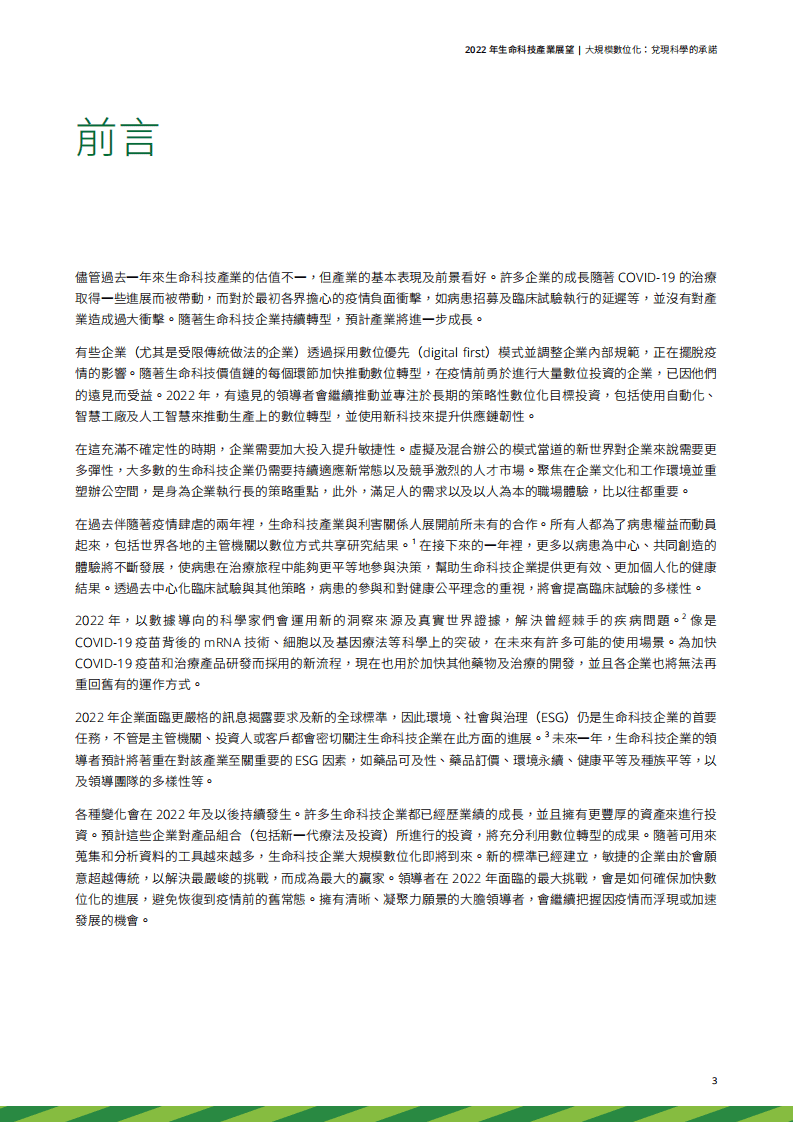 德勤：2022年生命科技产业展望报告.pdf 第3页