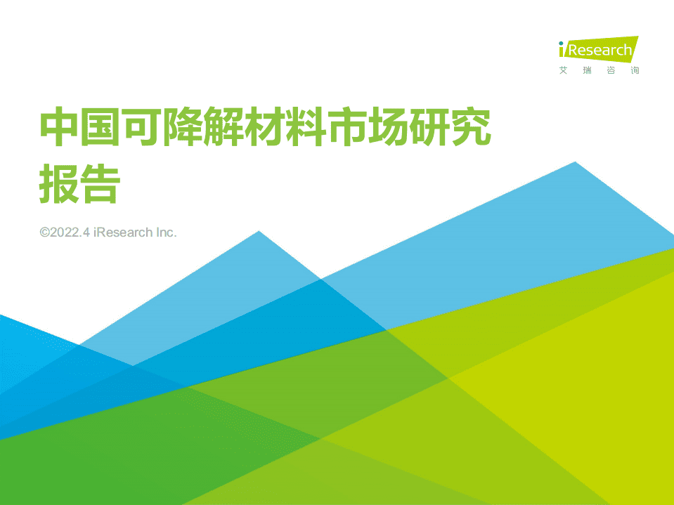 2022年中国可降解材料市场研究报告-艾瑞咨询.pdf 第1页
