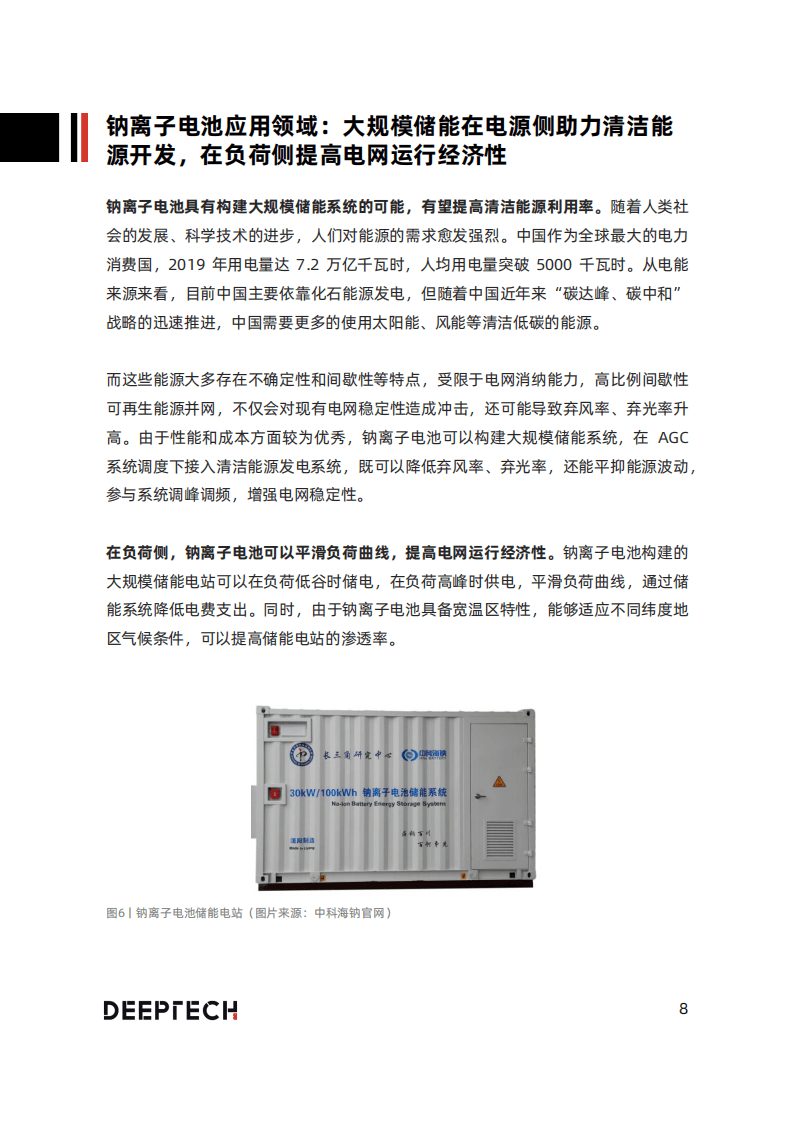 2022年中国钠离子电池技术及应用发展研究报告-DeepTech.pdf 第8页