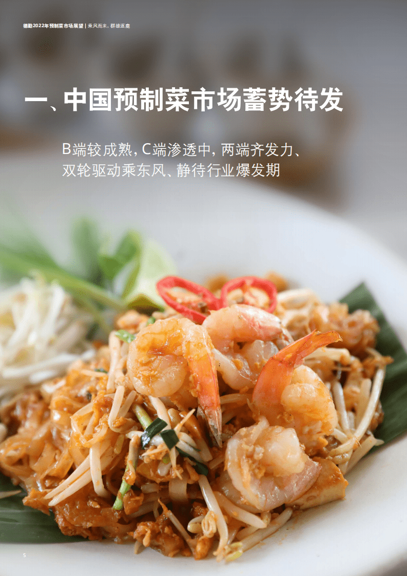 德勤：2022年预制菜市场展望报告.pdf 第6页