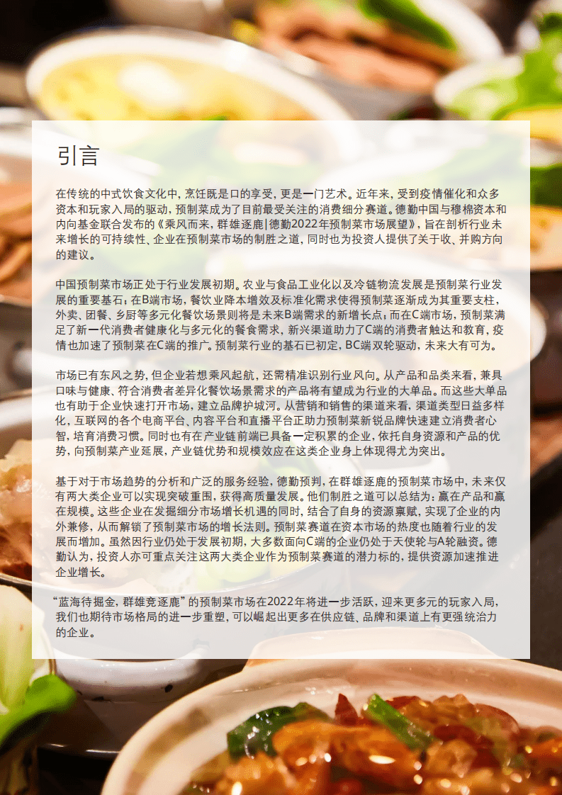 德勤：2022年预制菜市场展望报告.pdf 第5页