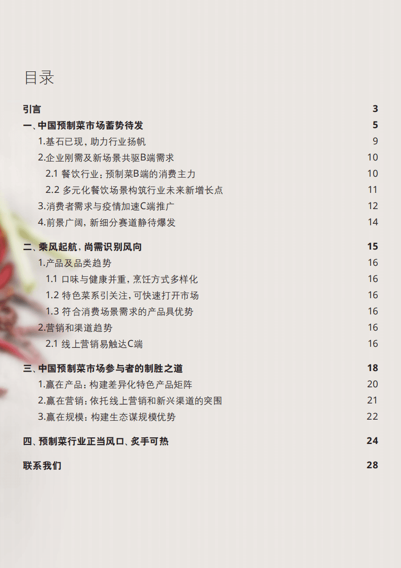 德勤：2022年预制菜市场展望报告.pdf 第3页