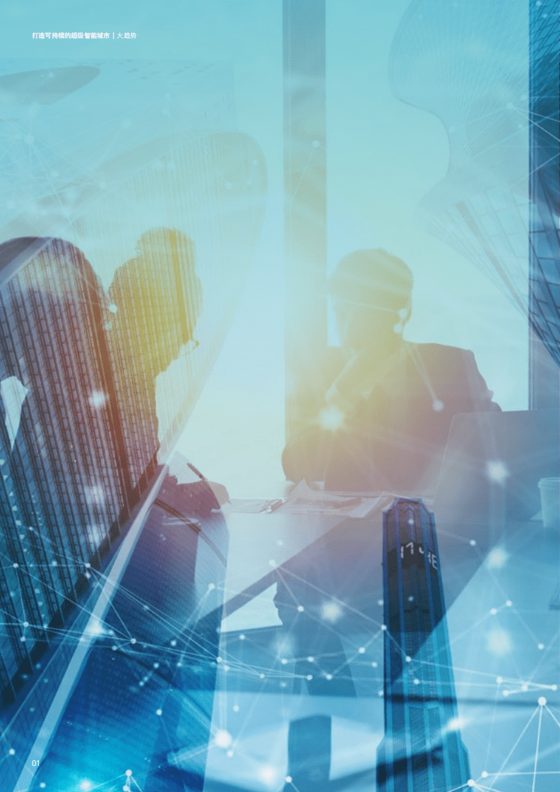 德勤：打造可持续的超级智能城市（2022）.pdf 第4页