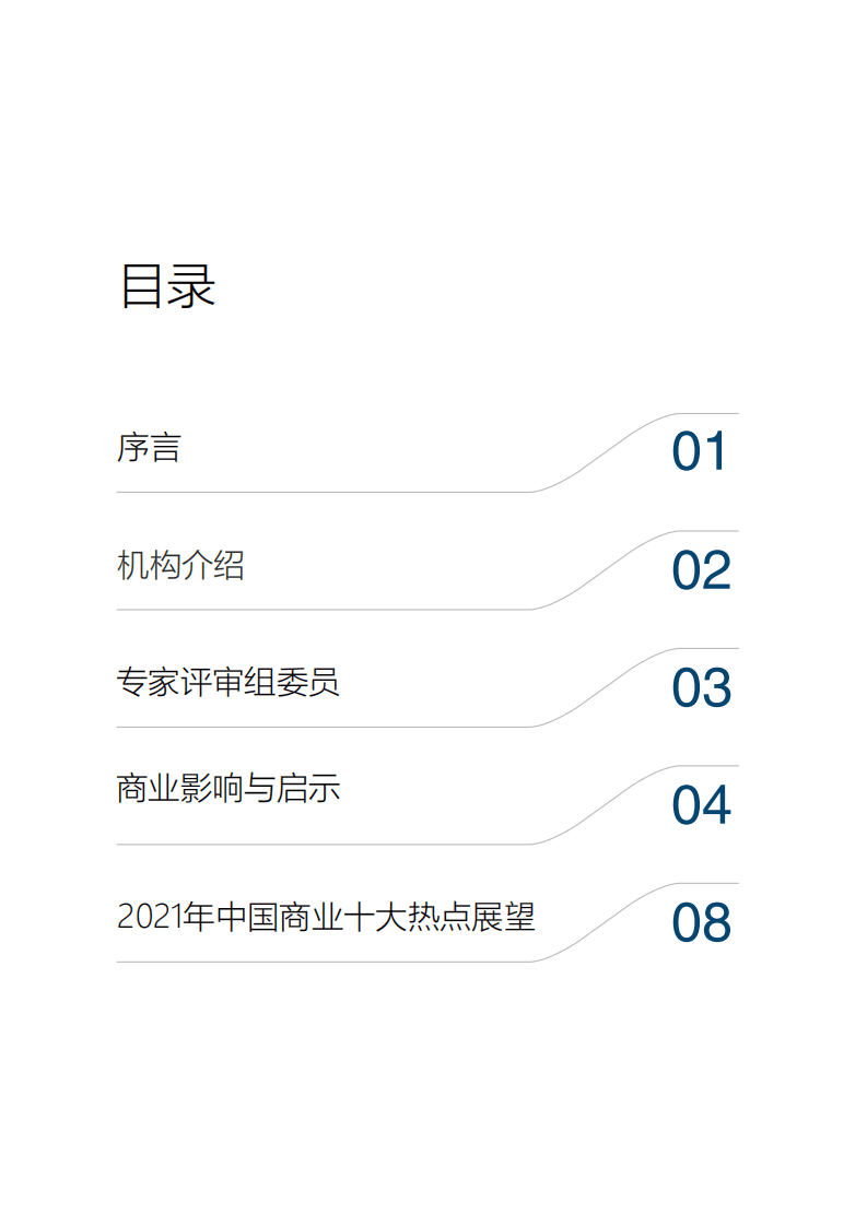 2022年中国商业十大热点展望-冯氏集团&中国商业联合会专家工作委员会.pdf 第2页
