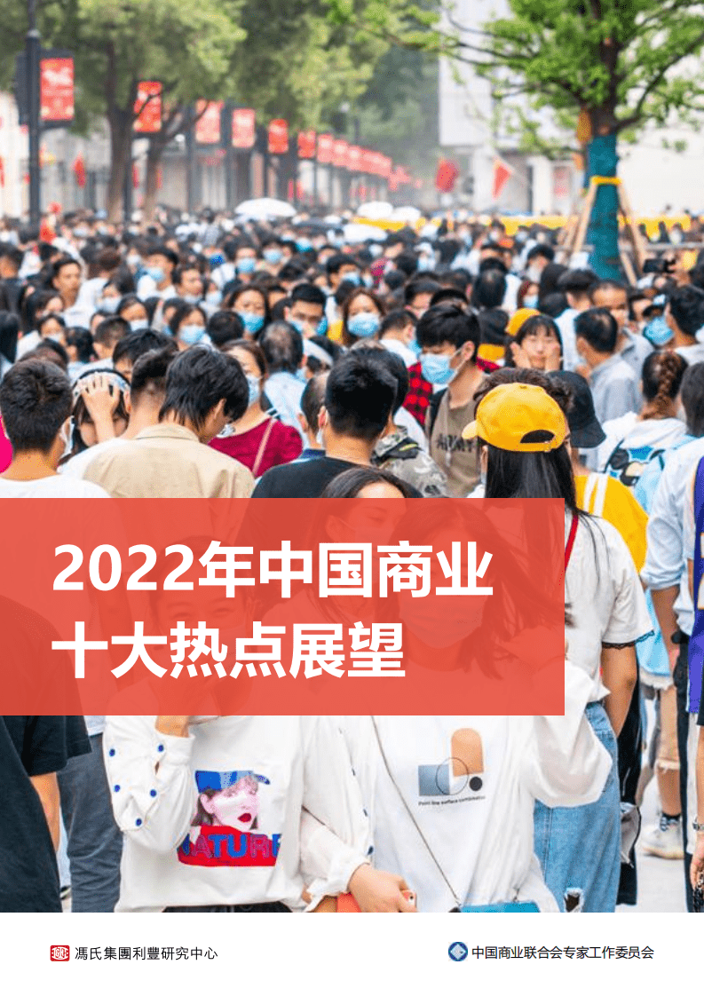 2022年中国商业十大热点展望-冯氏集团&中国商业联合会专家工作委员会.pdf 第1页