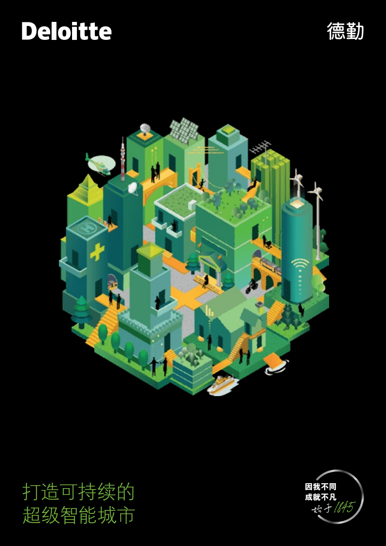 德勤：打造可持续的超级智能城市（2022）.pdf 第1页