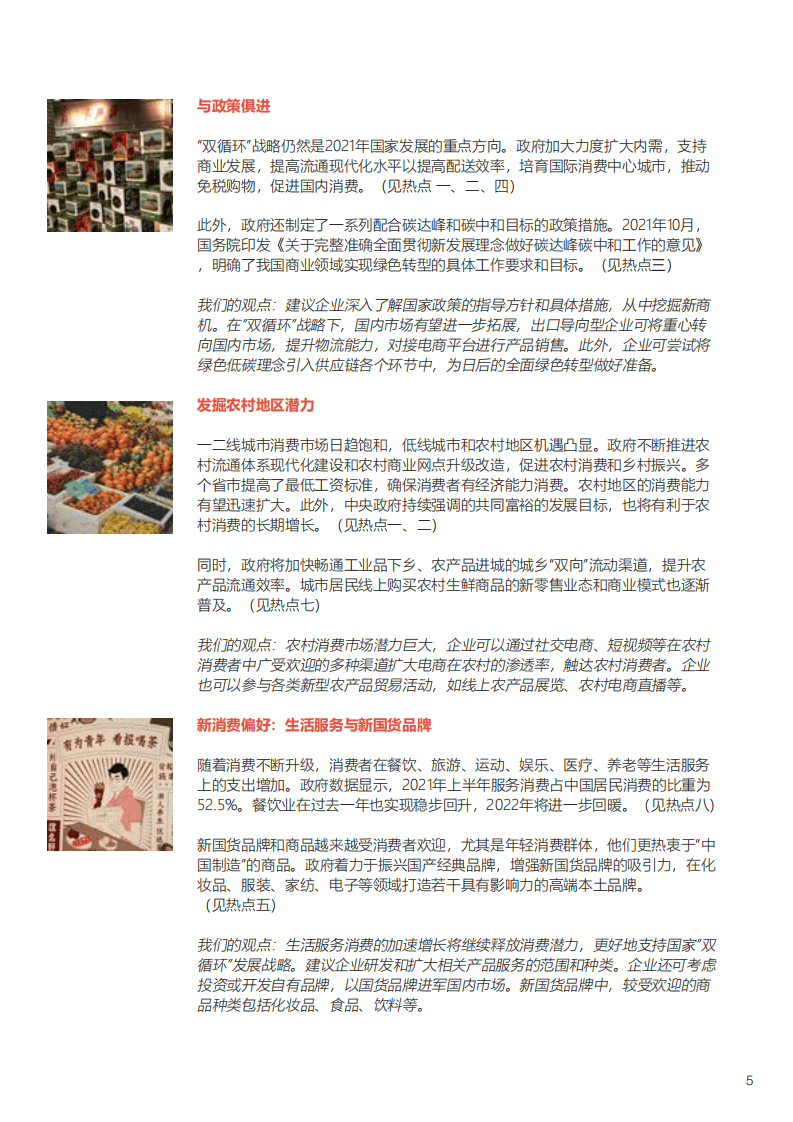 2022年中国商业十大热点展望-冯氏集团&中国商业联合会专家工作委员会.pdf 第7页