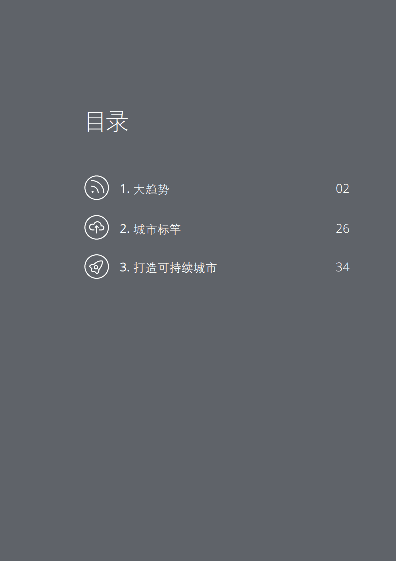 德勤：打造可持续的超级智能城市（2022）.pdf 第3页