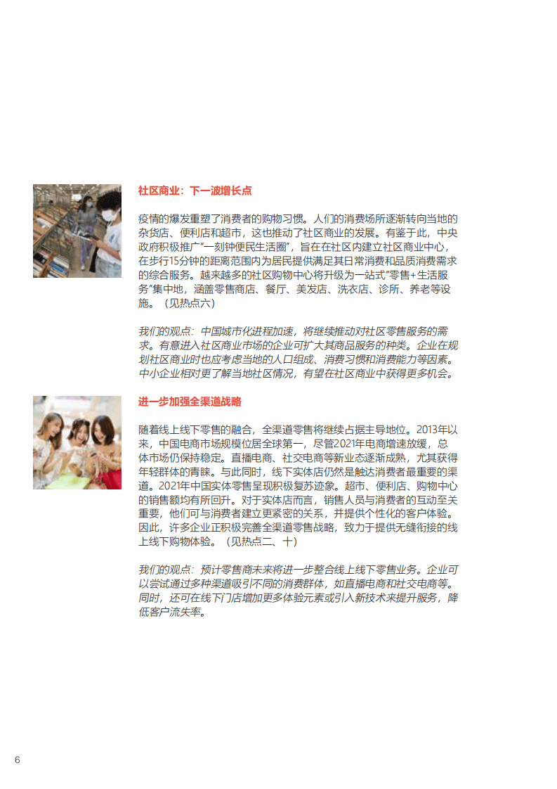 2022年中国商业十大热点展望-冯氏集团&中国商业联合会专家工作委员会.pdf 第8页