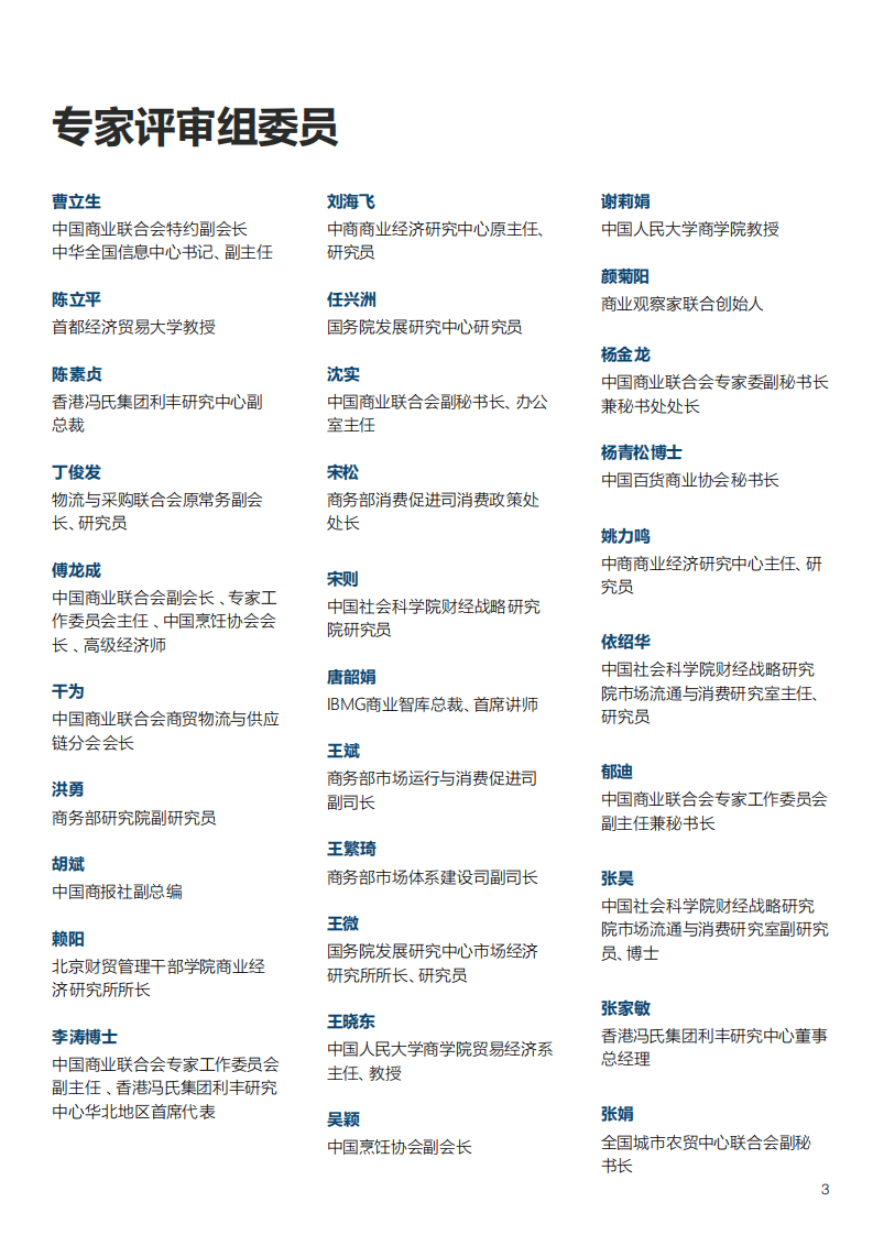 2022年中国商业十大热点展望-冯氏集团&中国商业联合会专家工作委员会.pdf 第5页