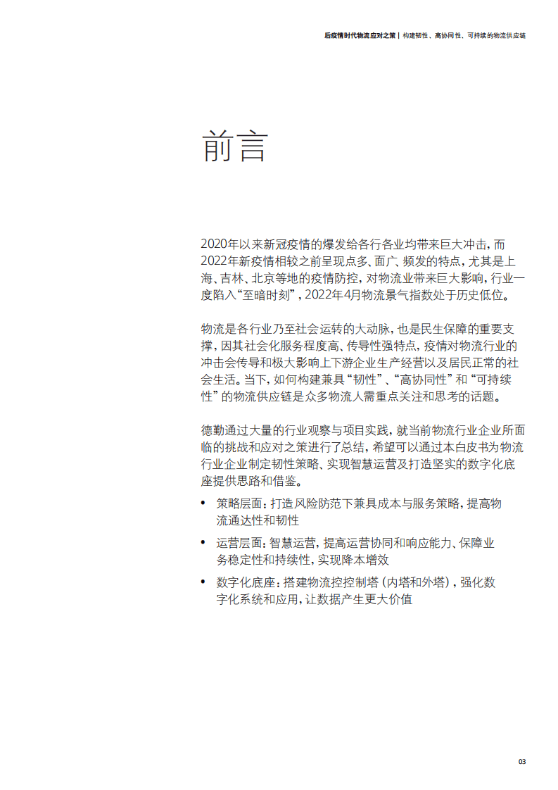德勤：后疫情时代物流应对之策-构建韧性、高协同性、可持续的物流供应链（2022）.pdf 第3页