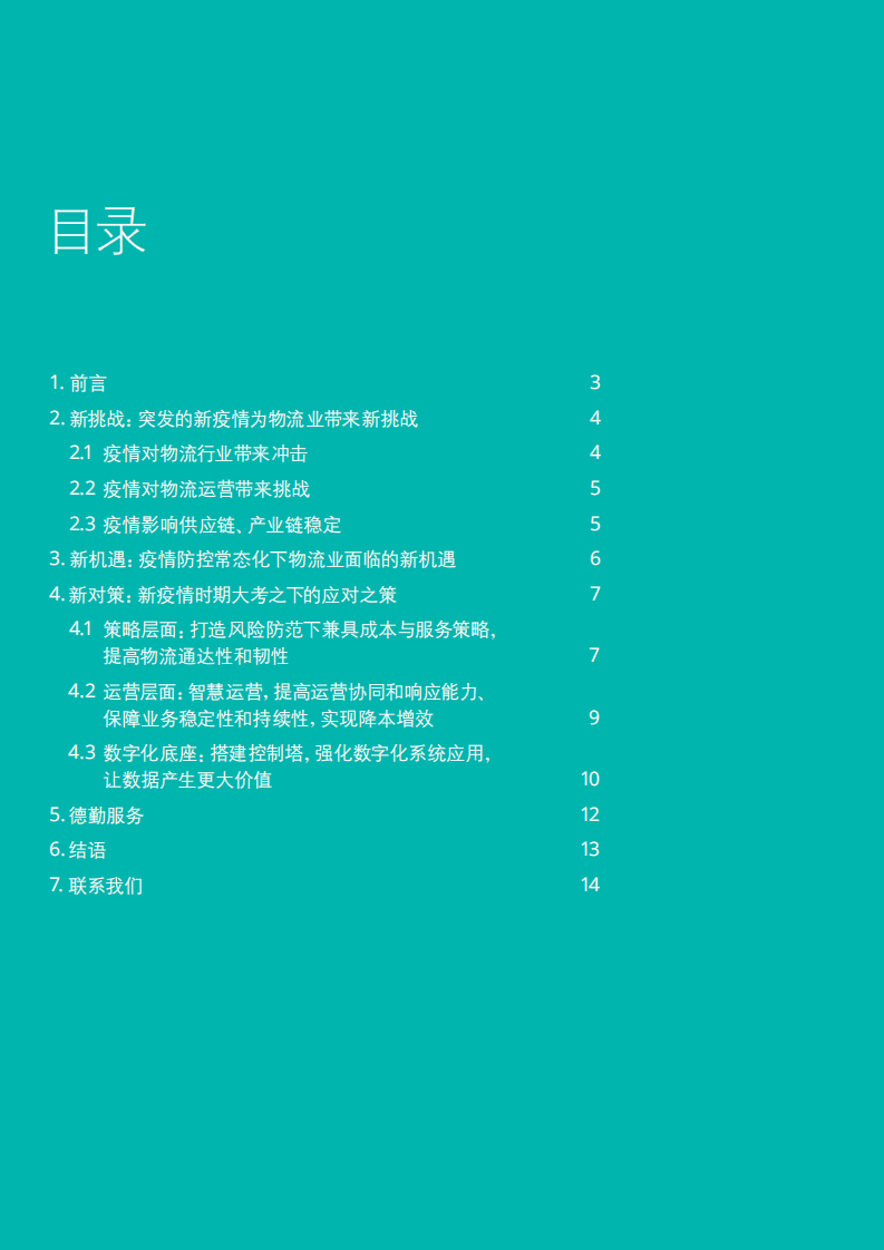 德勤：后疫情时代物流应对之策-构建韧性、高协同性、可持续的物流供应链（2022）.pdf 第2页