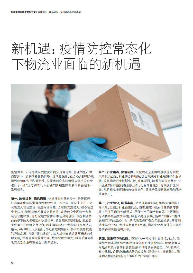 德勤：后疫情时代物流应对之策-构建韧性、高协同性、可持续的物流供应链（2022）.pdf 第6页