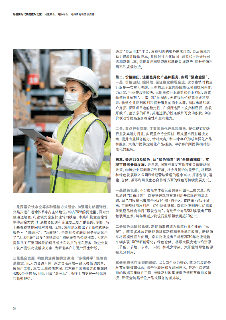 德勤：后疫情时代物流应对之策-构建韧性、高协同性、可持续的物流供应链（2022）.pdf 第8页