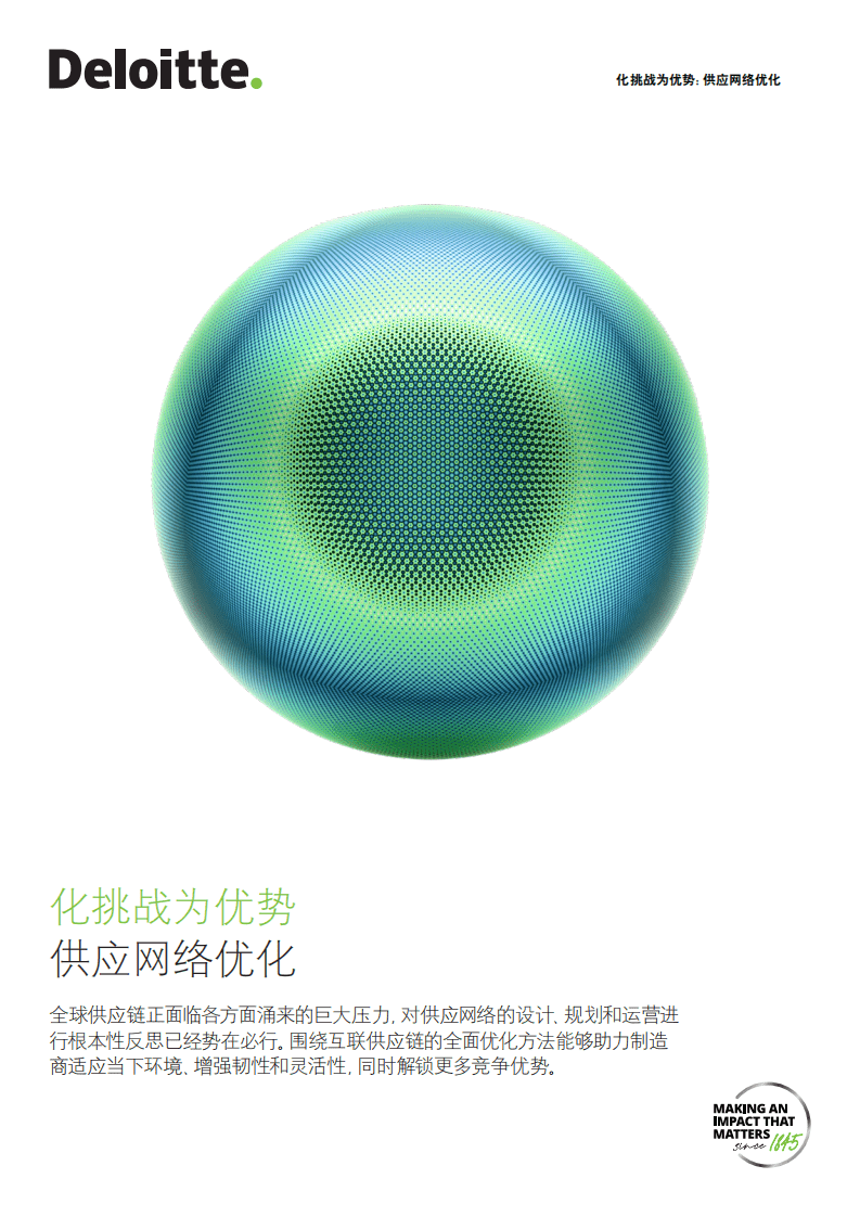 德勤：化挑战为成功：供应网络优化-采用创新网络设计原则解决供应链问题（2022）.pdf 第1页