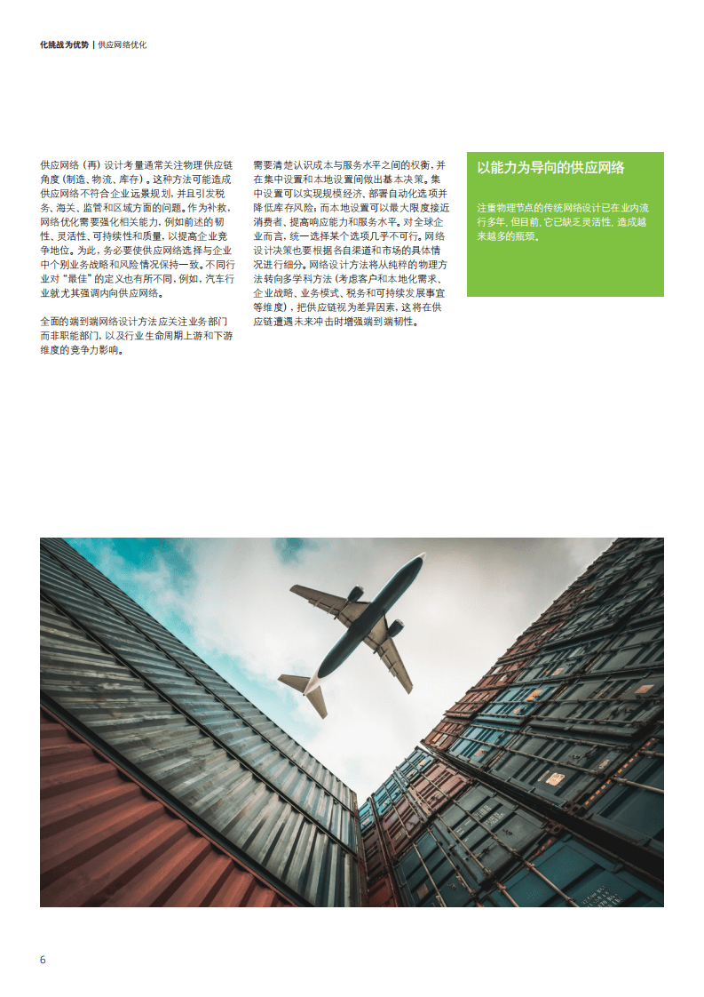 德勤：化挑战为成功：供应网络优化-采用创新网络设计原则解决供应链问题（2022）.pdf 第6页