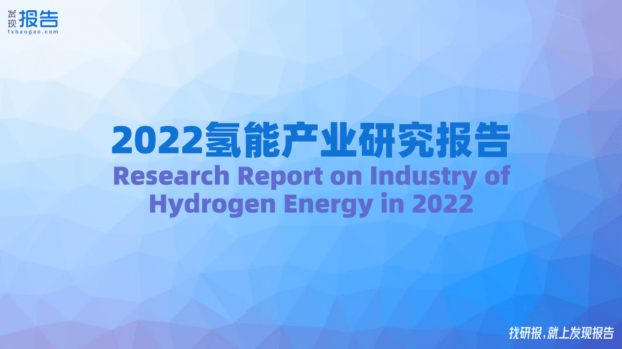 2022氢能源行业研究报告.pdf 第1页