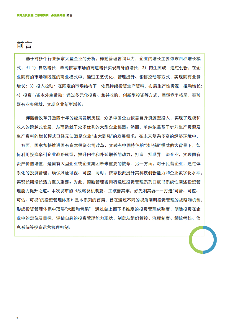 德勤：投资管理系列白皮书之战略及机制篇（2022）.pdf 第3页