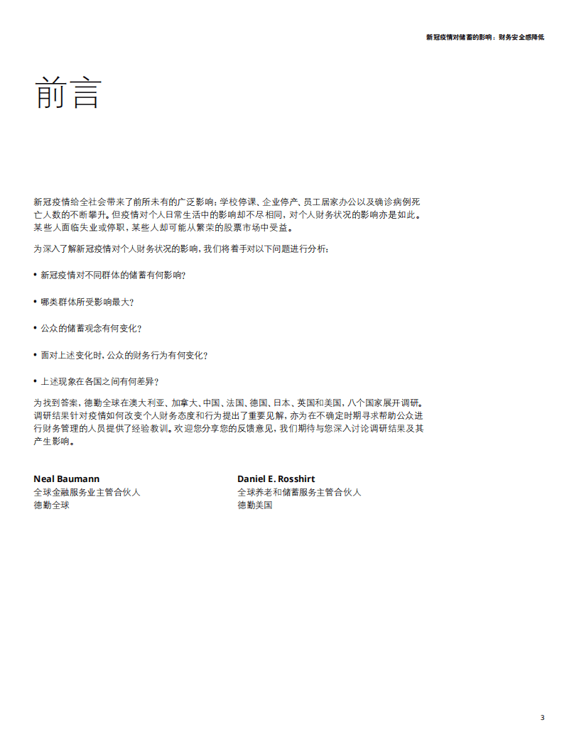 德勤：新冠疫情对储蓄的影响：财务安全感降低（2022）.pdf 第3页