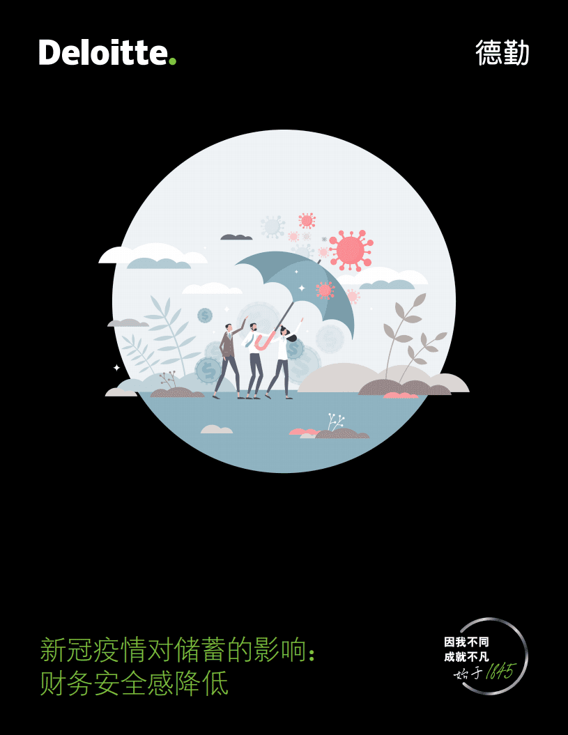 德勤：新冠疫情对储蓄的影响：财务安全感降低（2022）.pdf 第1页