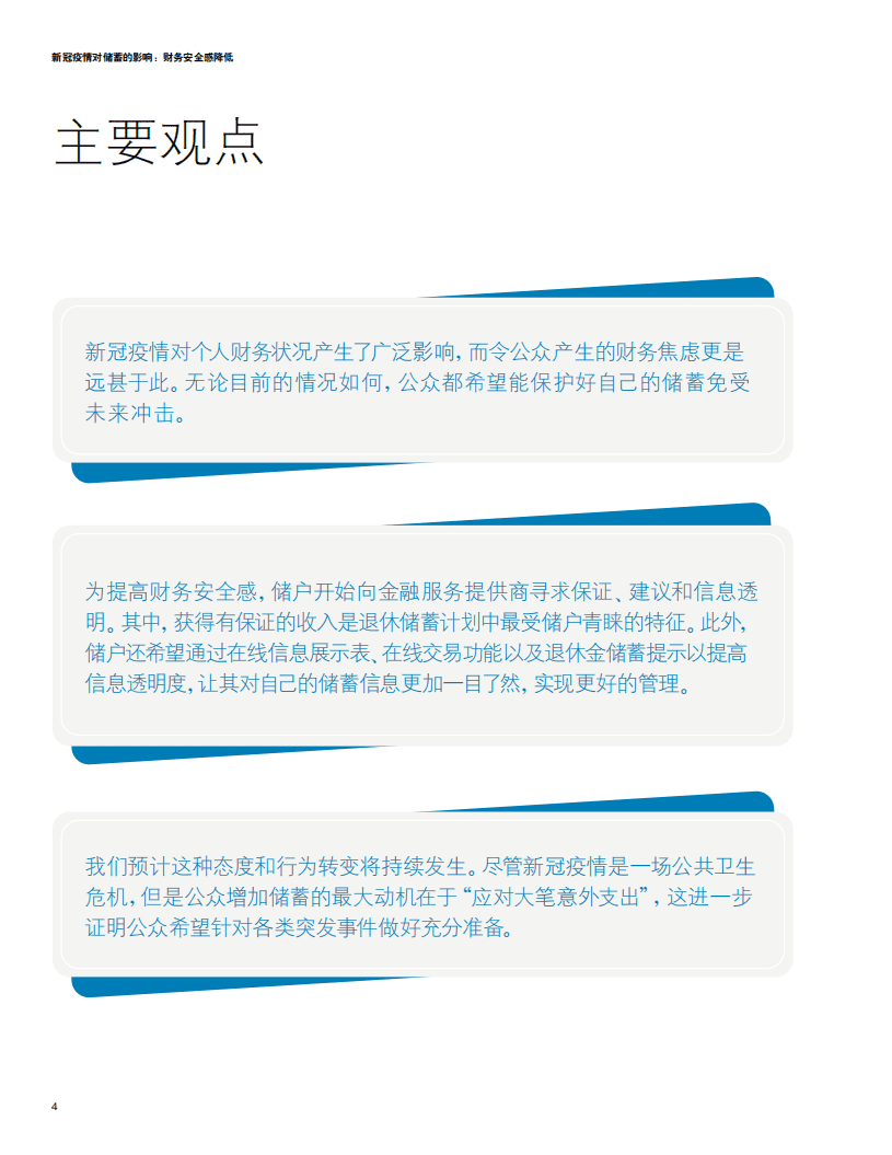 德勤：新冠疫情对储蓄的影响：财务安全感降低（2022）.pdf 第4页