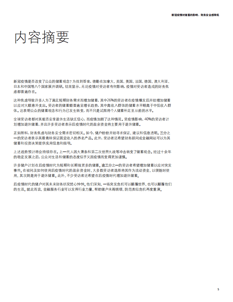 德勤：新冠疫情对储蓄的影响：财务安全感降低（2022）.pdf 第5页