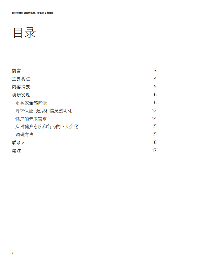 德勤：新冠疫情对储蓄的影响：财务安全感降低（2022）.pdf 第2页