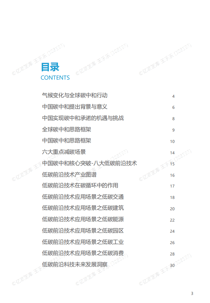 2022全球低碳创新应用报告.pdf 第3页