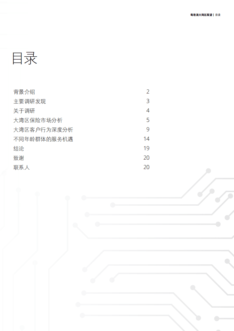 德勤：粤港澳大湾区展望-保险业机遇（2022）.pdf 第3页